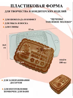 Форма пластиковая Печенье топлёное молоко