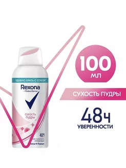 Rexona антиперспирант аэрозоль сухость пудры 100 мл