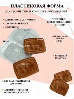 Форма пластиковая Печенье топлёное молоко