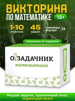 "Математика" - головоломка, викторина, квиз