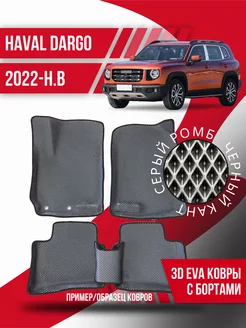 Коврики эва Haval Dargo (2022-н.в.) 3d с бортиками