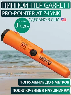 Грунтовой подводный пинпоинтер Pro-Pointer AT Z-Lynk