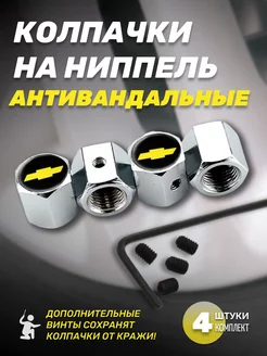 Колпачки для шин антивандальные Chevrolet