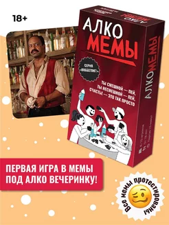 Настольная игра для компании взрослых "Алко-Мемы"