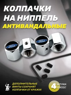 Колпачки для шин антивандальные Ford