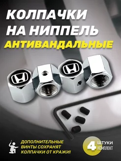 Колпачки для шин антивандальные Honda