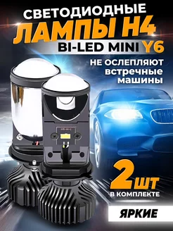 Лед лампы h4 bi led с линзой y6d автомобильные