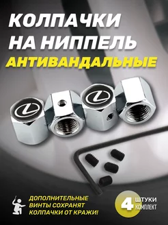 Колпачки для шин антивандальные Lexus