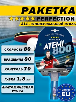 Ракетка для настольного тенниса Атеми 800 AN