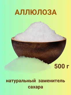 Аллюлоза - натуральный заменитель сахара, 500 г