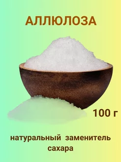 Аллюлоза - натуральный заменитель сахара, 100 г