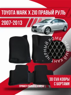 Коврики Toyota Mark X Zio(2007-2013)прав. руль,компактвэн