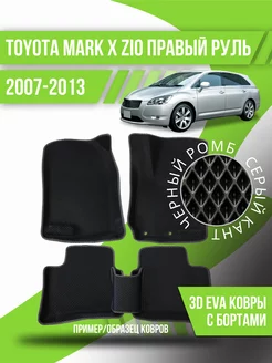 Коврики Toyota Mark X Zio(2007-2013)прав. руль,компактвэн