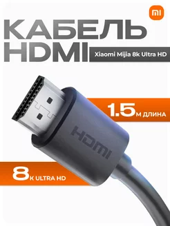 HDMI кабель Mi 8K Ultra High Speed Cable (HX01C)