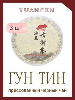 чай черный Пуэр Шу Гун Тин 3 шт по 100 грамм прессованный