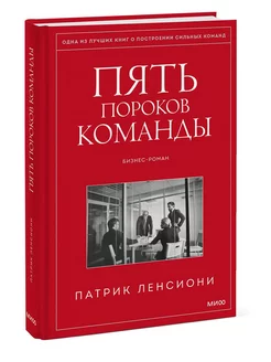 Пять пороков команды. Притчи о лидерстве