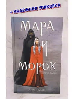 Мара и Морок #1