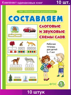 Составляем слоговые и звуковые схемы