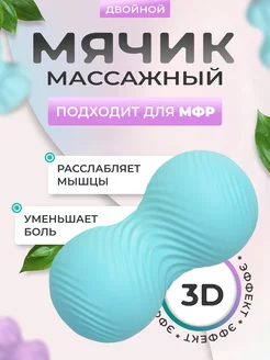 Мяч массажный двойной, массажер для ног и тела, шарик мфр