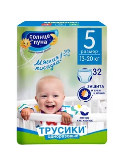 Подгузники-трусики Солнце и луна 5 XL, 13-20 кг, 32 шт