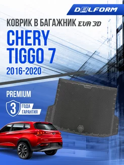 Коврик в багажник Chery Tiggo 7 (2016-2020) EVA 3D