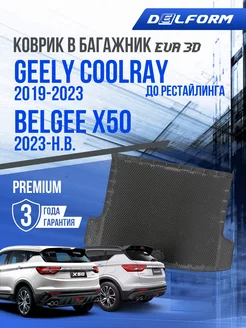 Коврик в багажник Geely Coolray и Belgee X50 2019-нв EVA 3D