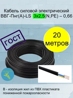 Кабель ВВГ-Пнг(А)-LS 3х2,5 Гост, 20 метров