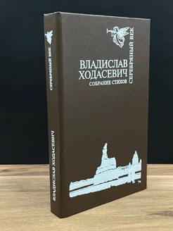 Владислав Ходасевич. Собрание стихов