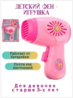 Игрушка фен, звуковые эффекты