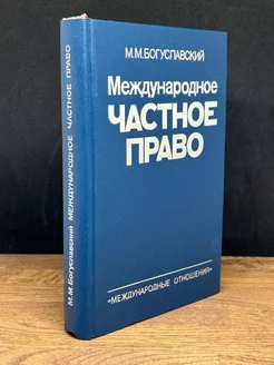 Международное частное право. Учебник