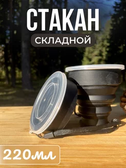 Складной стакан силиконовый