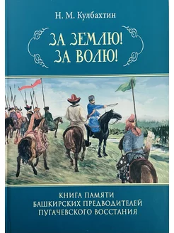 Книга. За землю! За волю! Кулбахтин Н.М