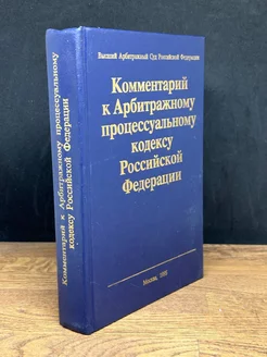 Комментарий к Арбитражному кодексу РФ