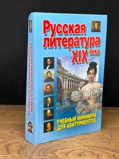 Русская литература XIX века