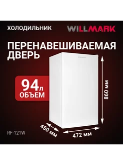 Холодильник WILLMARK RF-121W