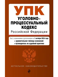 Уголовно-процессуальный кодекс РФ. В ред. на 01.10.24 г