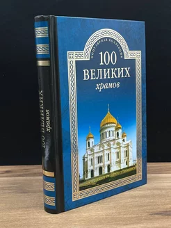 100 великих храмов