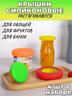 крышки растягивающиеся силиконовые для банок овощей фруктов