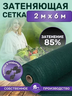 сетка затеняющая 85% 2х6 для теплиц фасадная