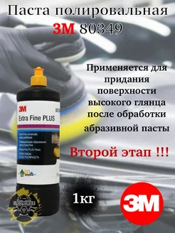 Полироль 3М EXTRA FINE 80349