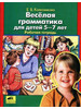 Веселая грамматика для детей 5-7 лет бренд Бином. Лаборатория Знаний/Ювента продавец Продавец № 725546