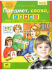 Колесникова Предмет, слово, схема бренд Бином. Лаборатория Знаний/Ювента продавец Продавец № 725546