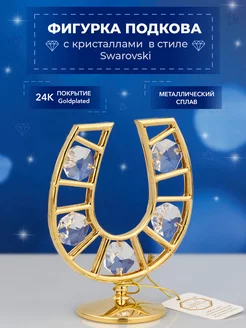 Фигурка Подкова с кристаллами Swarovski 6,8*4*8,5 см