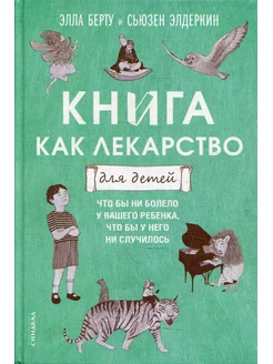 Книга как лекарство для детей