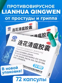 Ляньхуа Цинвэнь 72 капсулы от простуды, вирусов и гриппа