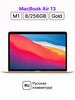 MacBook Air 13 M1 8 256 (Gold) бренд Apple продавец Продавец № 1312586