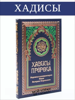 Хадисы Пророка.Перевод и комментарии Иман Валерии Пороховой