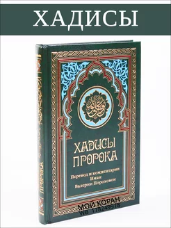 Хадисы Пророка.Перевод и комментарии Иман Валерии Пороховой