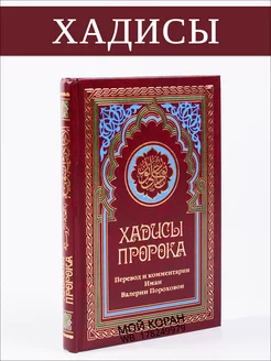 Хадисы Пророка.Перевод и комментарии Иман Валерии Пороховой