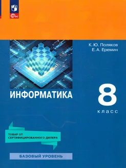 Информатика 8 класс. Учебное пособие. ФГОС